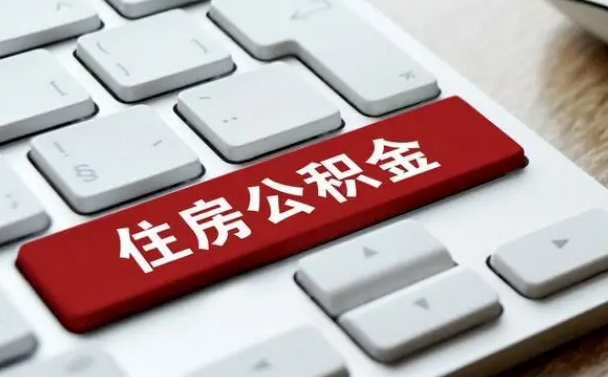 公积金都需要什么手续-怀化公积金代办平台